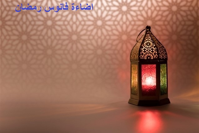 اضاءة فانوس رمضان