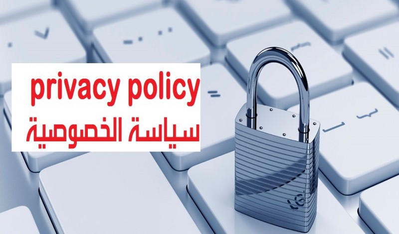 سياسة الخصوصية وشروط الاستخدام
